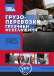 Грузоперевозки Газели Грузчики вывоз мусора старой мебели