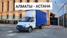 АЛМАТЫ-АСТАНА ГРУЗОПЕРЕВОЗКИ межгород газель Фура попутные груз догруз