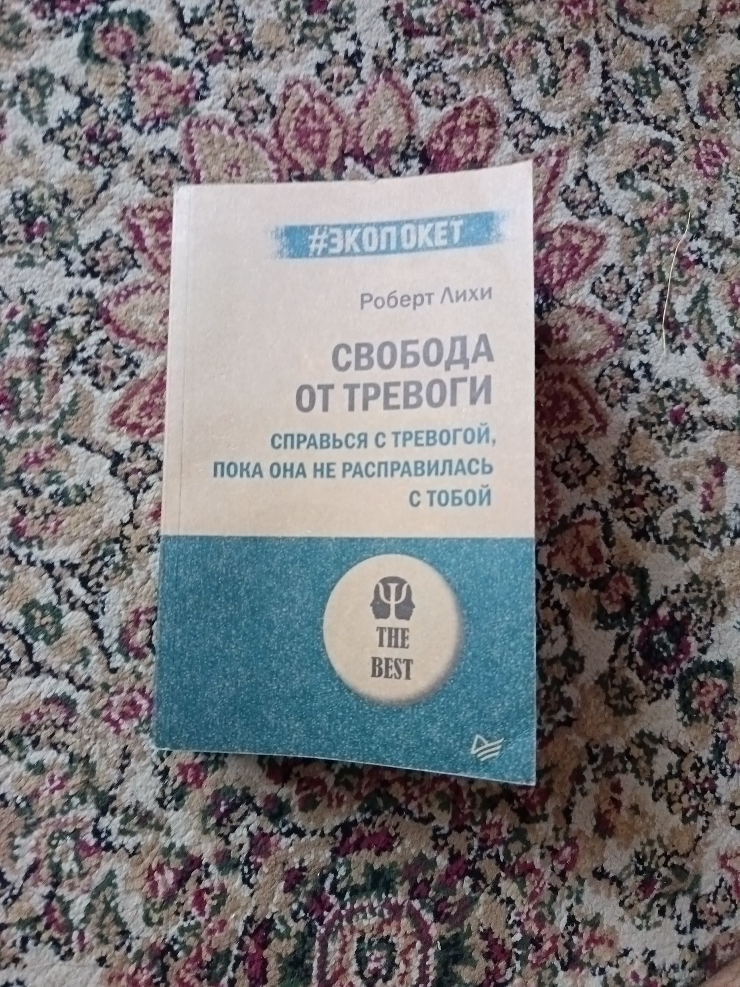 Свобода от тревоги. Книга