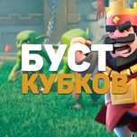 Буст кубков Clash Royale быстро и безопасно
