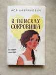 Книга,В поисках сокровища