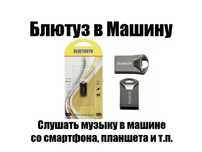 Bluetooth-адаптер Музыка + громкая связь в авто - Новый