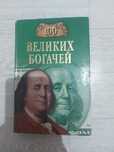 Книга 100 великих богачей