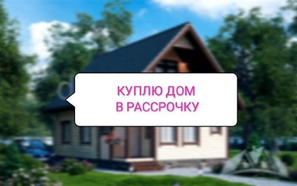 Продам дом в рассрочку