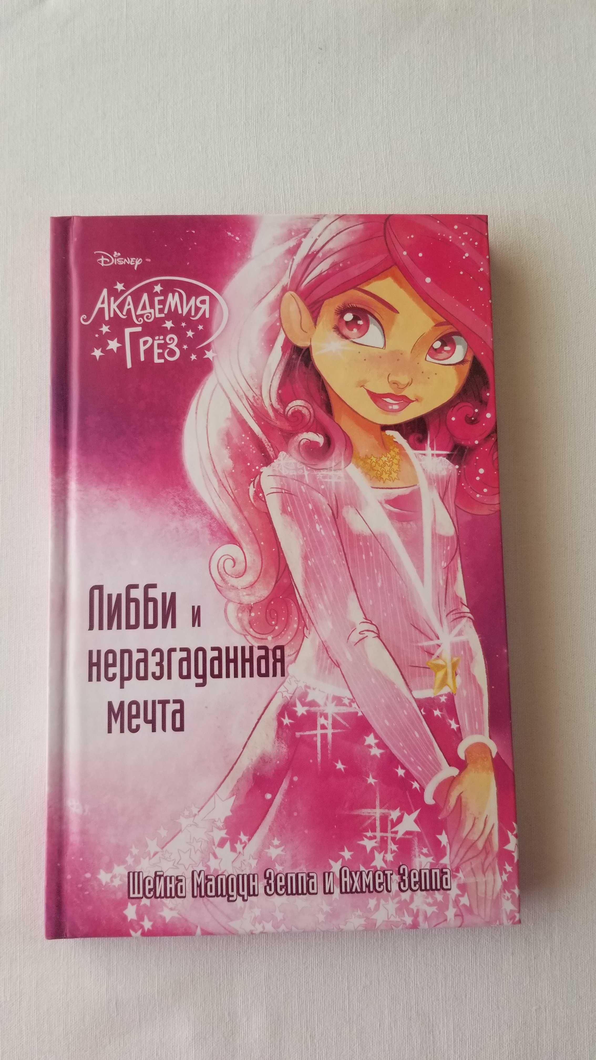 Либби и неразгаданная мечта