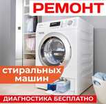 Ремонт стиральных посудомоечных машин