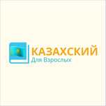 Казахский язык для начинающих, Репетитор по казахскому языку