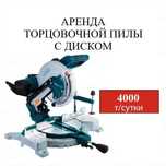 Аренда торцовки аренда торцовочной пилы торцовка аренда углореза