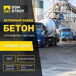 Доставка Бетон м300,м350,м400
