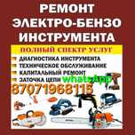 Ремонт бензо электро инструментов