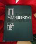 Продам книга, медицина, справочник, для дома, энциклопедия.