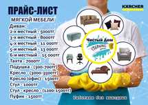 Чистка мягкой мебели