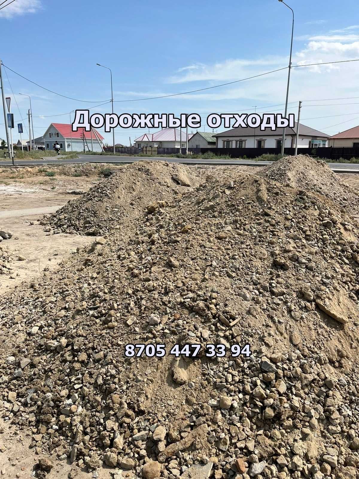Дорожные отходы с доставкой!Разных фракций!