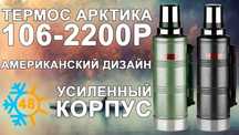 Термос "Арктика" 2200 мл (Кипяток до 48 часов!), гарантия 5 лет!