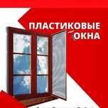 Пластиковые Окна, Двери, балконы Витражи, Перегородки