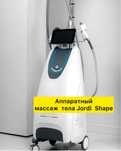 Аппарат для массажа лица и тела Jordi Shape