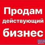Продам действуйщий бизнес