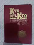 Кто есть кто в современном мире.