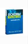 Основы Маркетинга. Филип Котлер PDF KOTLER.fillip