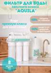 Фильтр для воды обратного осмоса AQUILA NP-1 без помпы