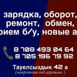 Аккумуляторы не дорого!новые обмен.б.у акб