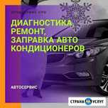Заправка автокондиционеров