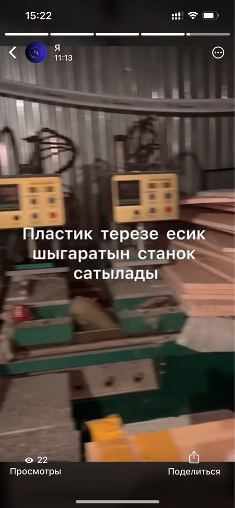 Пластик терезе есик шыгаратын станок сатылады срочна