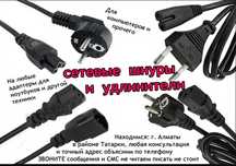 Шнур для зарядки ноутбука и другие шнуры - выбор