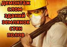 Демонтаж снос слом стен домов зданий построек демонтажные работы