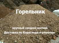 Горельник мелкий крупный доставка горельника горелка Караганда