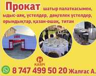 Прокат навес ,посуда ,стол-стулья,морозильник