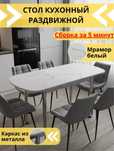 Стол на кухню, белый гранит, раздвижной