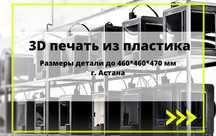 3D печать из пластика. Услуги 3Д принтера