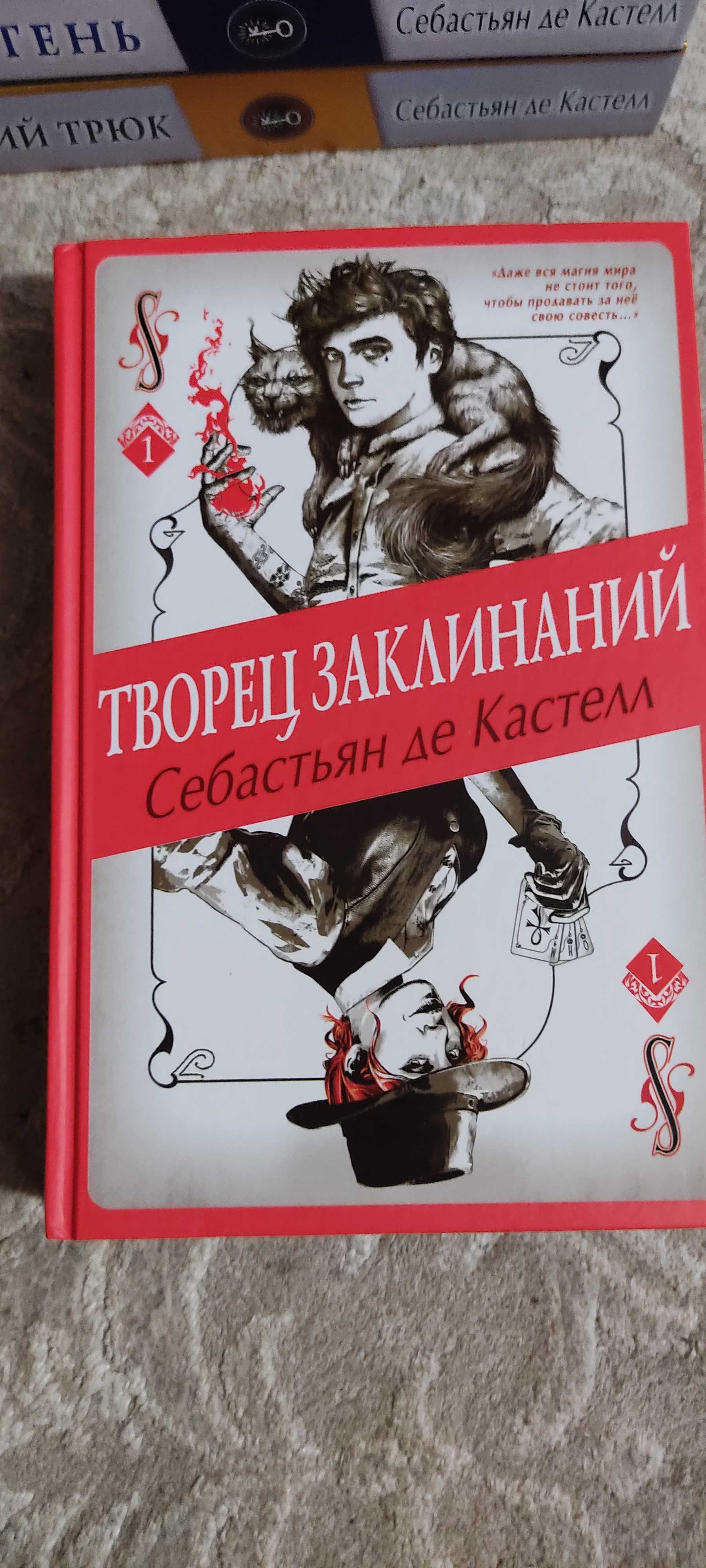 Продам серию книг С.Кастелла "Творец заклинаний"