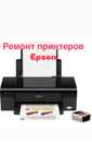 Ремонт принтеров Epson