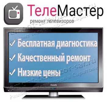 Срочный ремонт телевизоров на дому и в сервисе.
