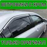 Ветровики только оригинал дефлекторы окон