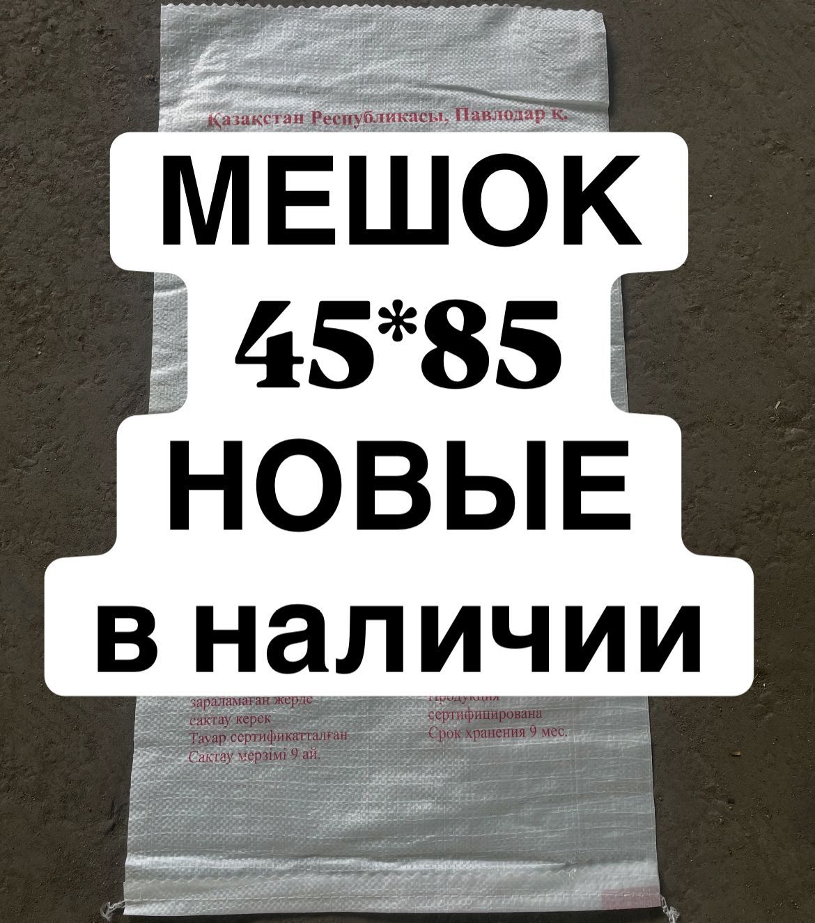 Мешки новые 45×85