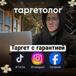 Таргетолог | Таргет | Таргетированная реклама