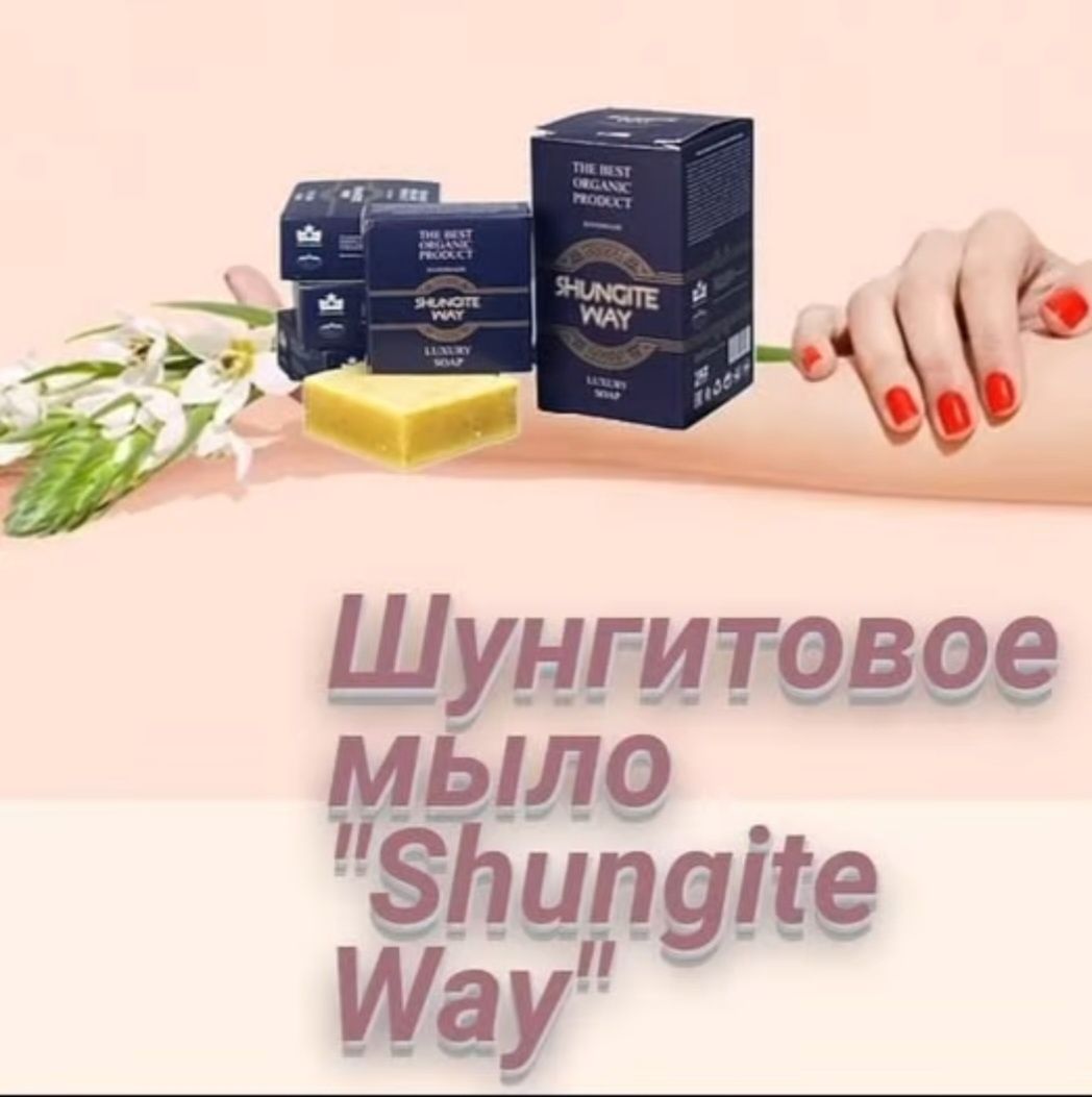 Травяное  шунгитовое  мыло