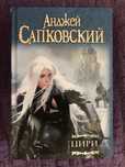 Анджей Сапковский, Сага о Ведьмаке. Книга: Цири
