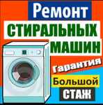 Ремонт стиральных машин на дому