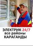 Электрик Караганда Услуги Электрика устранение замыканий