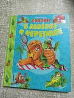 Сказки о львёнке и черепахе. С. Козлов (твердая обложка)