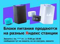 на Алису Блок питания , зарядка, зарядник от станции Яндекс