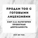 Продам готовые ТОО с лицензиями СМР И ПРОЕКТИРОВАНИЕ 3,2,1 категории