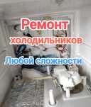 Ремонт холодильников
