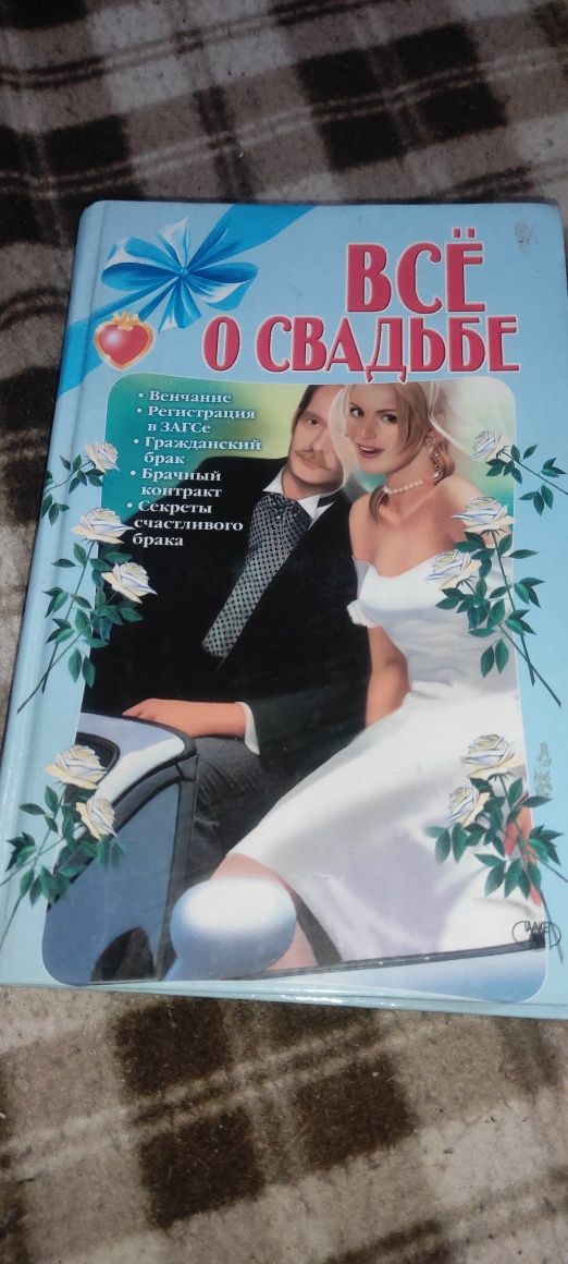 Продам книги о свадьбе