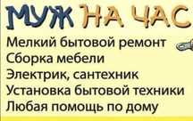 Мастер на час, муж на час, электрик, сантехник