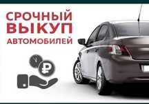 Выкуп авто           .
